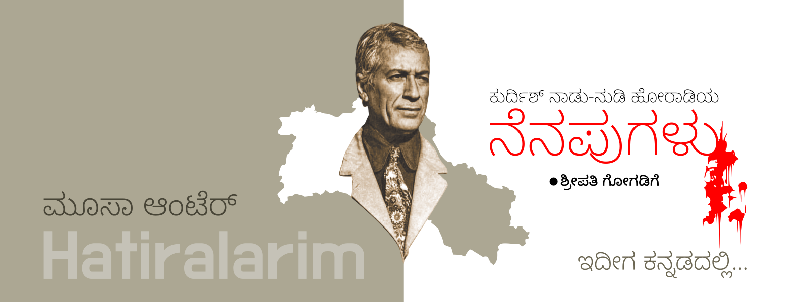 ಕುರ್ದಿಶ್ ನಾಡು-ನುಡಿ ಹೋರಾಡಿಯ ನೆನಪುಗಳು